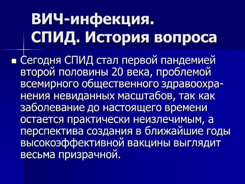 ВИЧ-инфекция.  СПИД. История вопроса Сегодня СПИД стал первой пандемией второй половины 20 века,